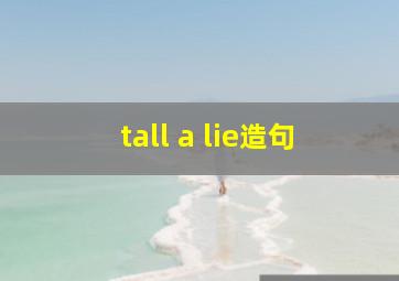 tall a lie造句